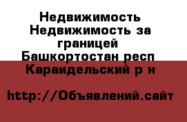 Недвижимость Недвижимость за границей. Башкортостан респ.,Караидельский р-н